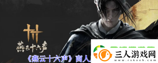 燕云十六声商人唐宝在哪里