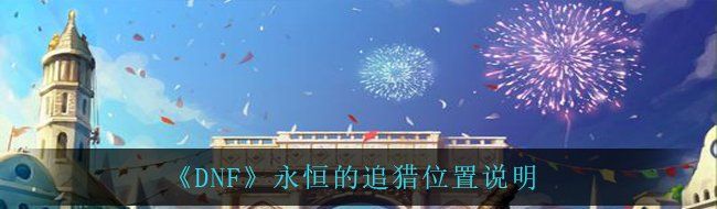 DNF永恒的追猎在哪