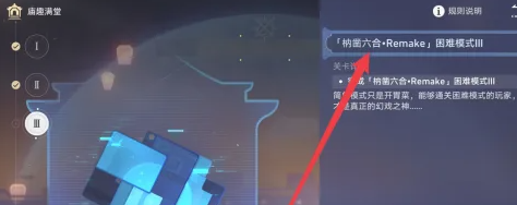 崩坏星穹铁道枘凿六合Remake困难第3关怎么过