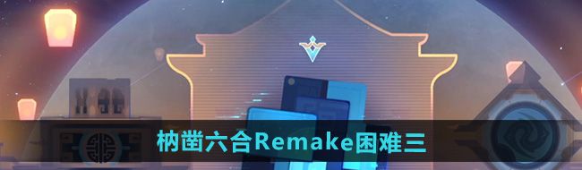 崩坏星穹铁道枘凿六合Remake困难第3关怎么过
