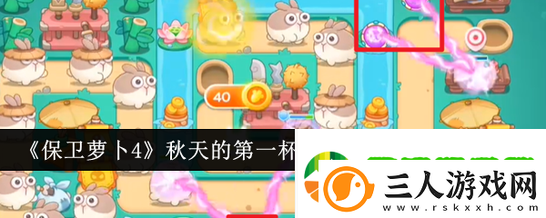 保卫萝卜4秋天的第一杯奶茶第十三关通关攻略