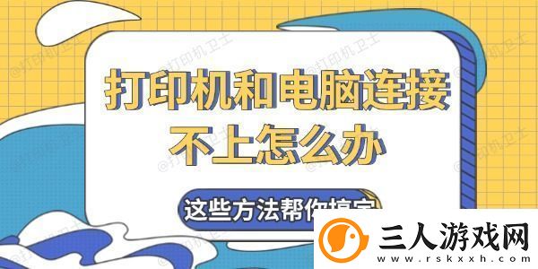打印机和电脑连接不上怎么办