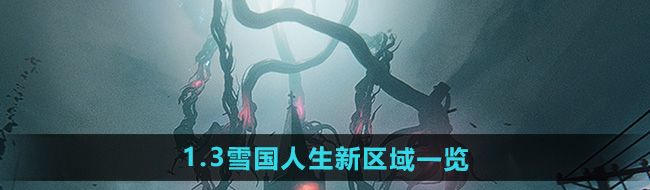 七日世界1.3雪国人生新区域有哪些