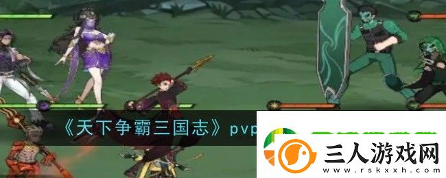 天下争霸三国志pvp功能模块介绍