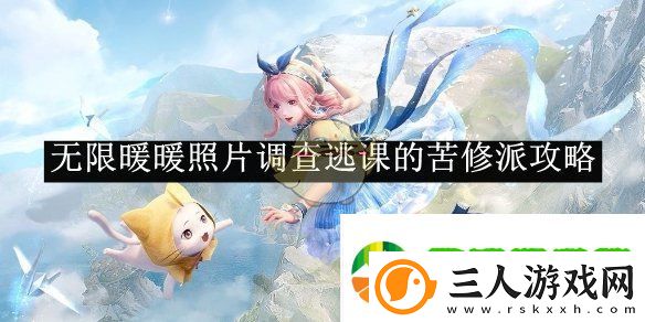 无限暖暖照片调查逃课的苦修派攻略