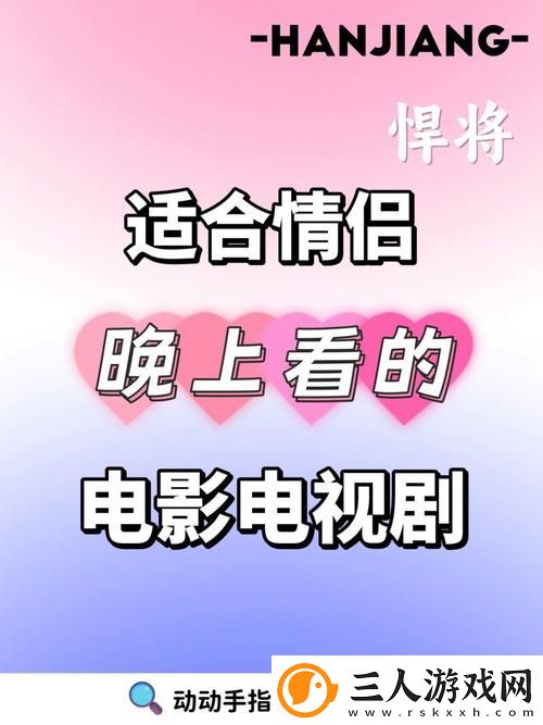 适合夫妻晚上看的三张爱情电视剧揭秘