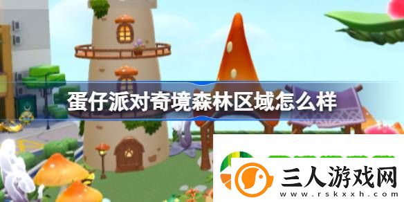 蛋仔派对奇境森林区域怎么样
