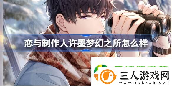 恋与制作人许墨梦幻之所怎么样