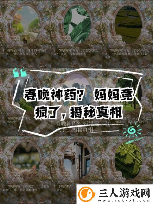 自述吃了春晚药后有多疯狂