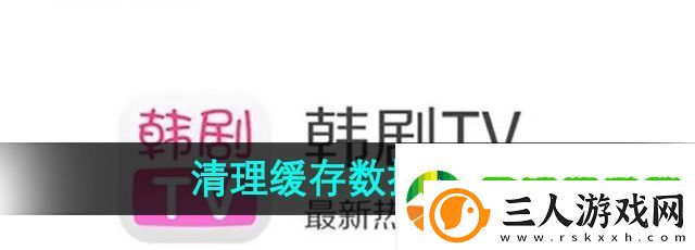 韩剧TV怎么清理缓存数据