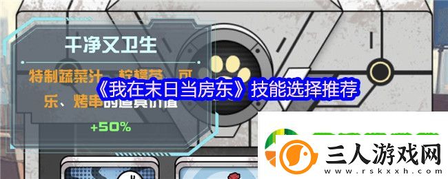 我在末日当房东技能怎么选择