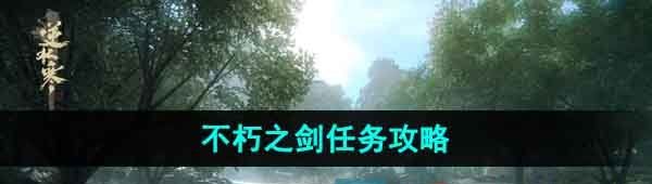 逆水寒手游不朽之剑任务怎么做