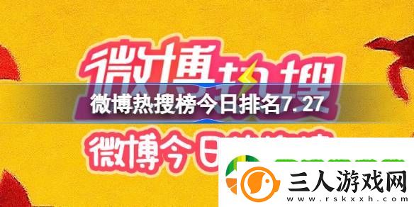 微博热搜榜今日排名7.27