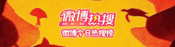 微博热搜榜今日排名7.27