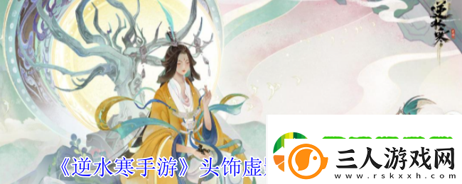 逆水寒手游头饰虚影琉雾外观有什么特效