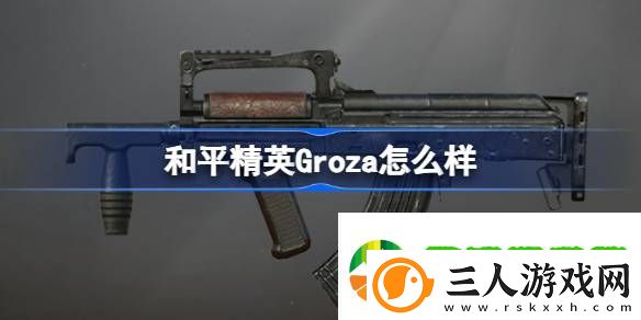 和平精英Groza怎么样