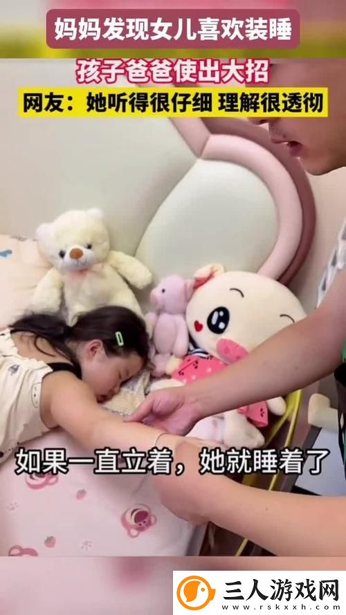 装睡让孩子从后面进入上线