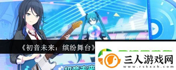 初音未来缤纷舞台羁绊等级怎么提升