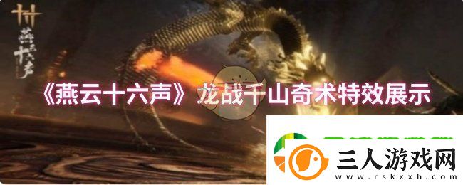 燕云十六声龙战千山奇术特效怎么样