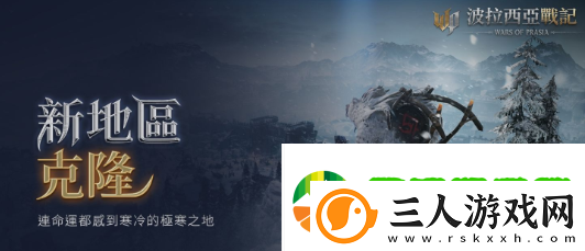 波拉西亚战记克隆区域上线