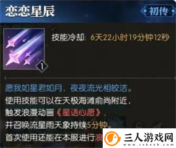 逆水寒手游恋恋星辰怎么获得