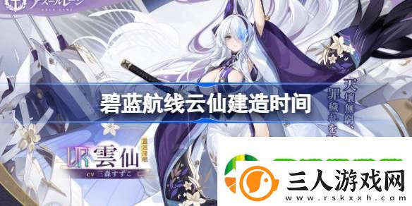 碧蓝航线云仙建造时间