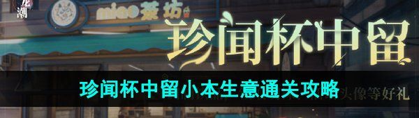 归龙潮珍闻杯中留小本生意怎么通关