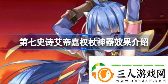 第七史诗神器艾帝嘉权杖有什么用