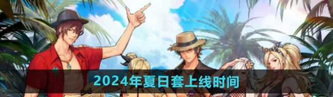 DNF手游夏日套什么时候上线