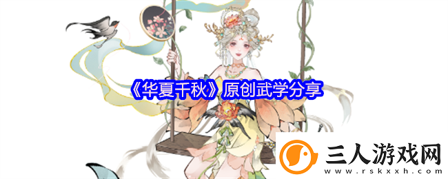 华夏千秋原创武学分享