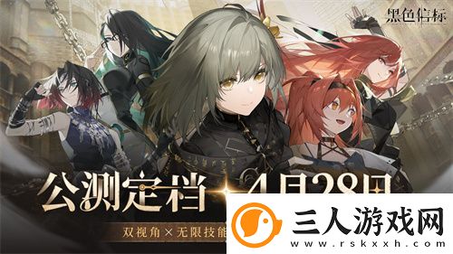 黑色信标官宣定档！4月28日双视角×无限连携ARPG手游正式上线