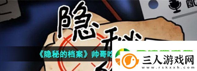 隐秘的档案帅哥吃火锅怎么过