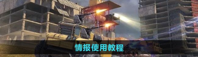 创世战车情报如何使用