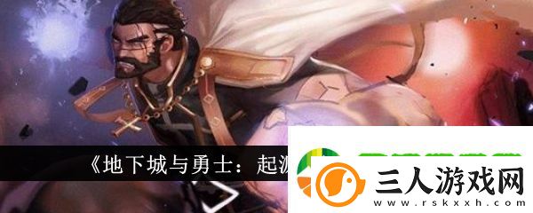 地下城与勇士起源蓝拳圣使怎么样