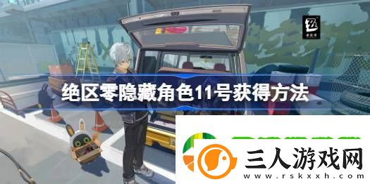 绝区零隐藏角色11号怎么获得
