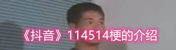 抖音114514是什么梗