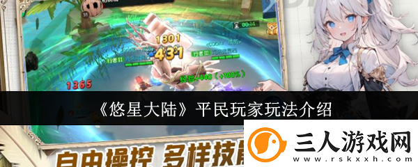 悠星大陆平民玩家玩法介绍