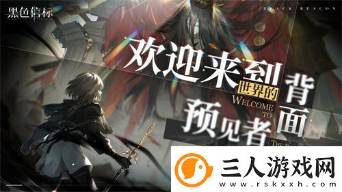 黑色信标官宣定档！4月28日双视角×无限连携ARPG手游正式上线