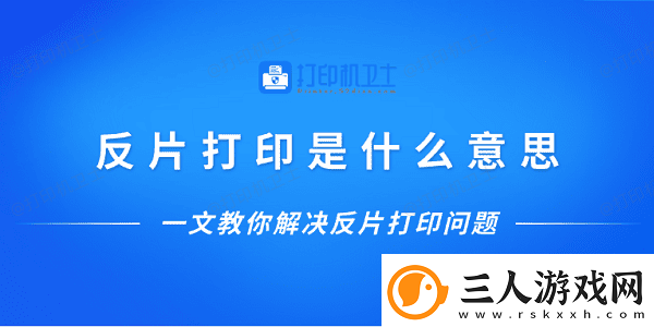 反片打印是什么意思