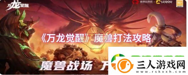 万龙觉醒魔兽怎么打