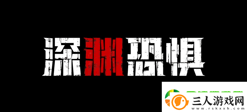 深渊恐惧4月18日Steam上线