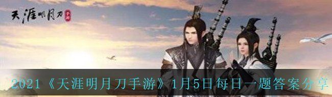 天涯明月刀手游家园新玩法茶话会的小游戏叫什么呢