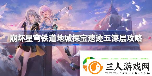 崩坏星穹铁道地城探宝遗迹五深层怎么过