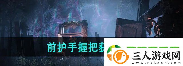 七日世界前护手握把怎么获得