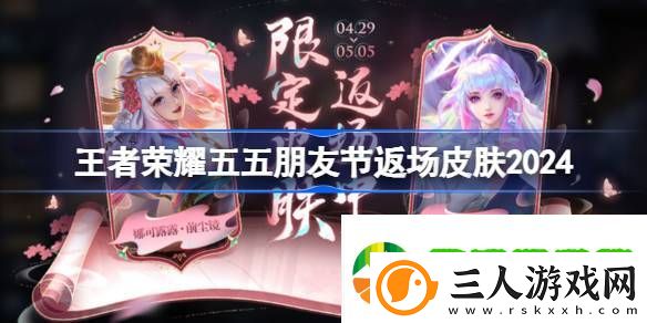 王者荣耀五五朋友节返场皮肤2024