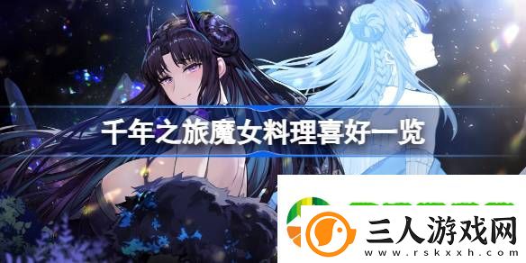 千年之旅魔女喜欢什么料理