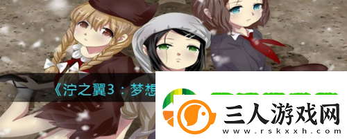 泞之翼3梦想全关卡怎么过
