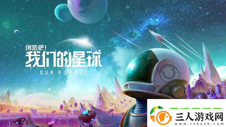 创造吧我们的星球什么时候上线