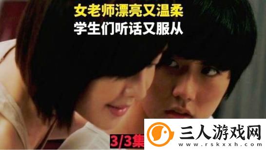 为什么“温柔的老师电影免费观看”会成为观众热议的焦点
