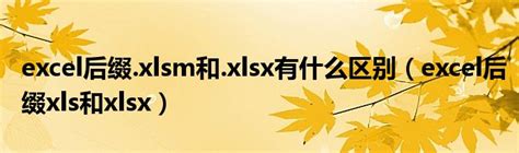 excel后缀xlsm打不开咋办